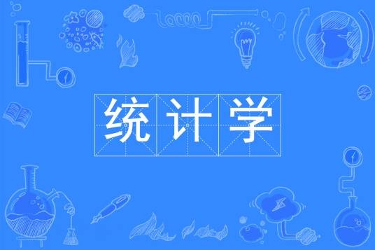 统计学（中国普通高等学校本科专业）