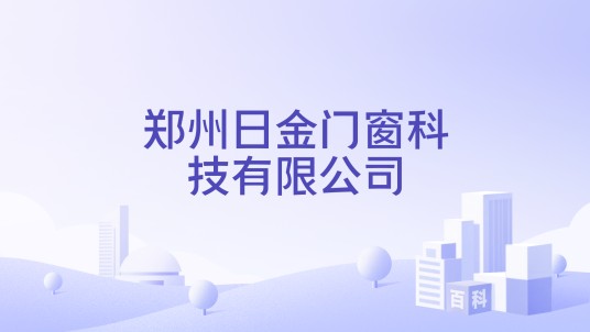 郑州日金门窗科技有限公司