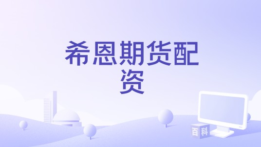 希恩期货配资