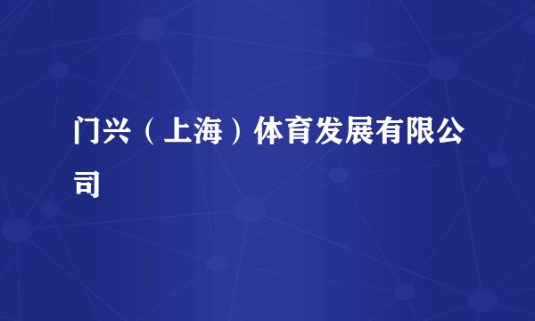 门兴（上海）体育发展有限公司