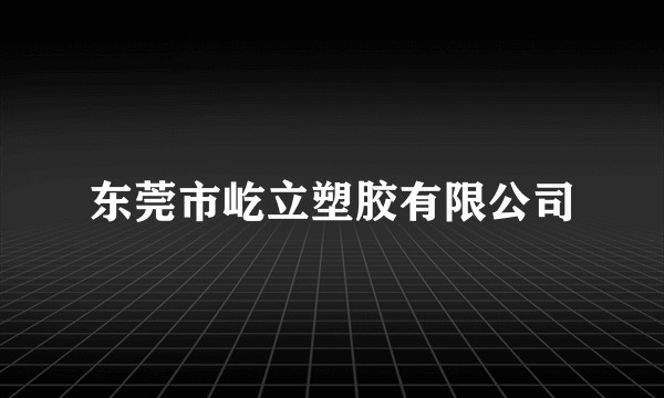 东莞市屹立塑胶有限公司