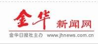 金华新闻网