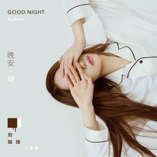 临床治疗(2017年刘瑞琦演唱的歌曲)