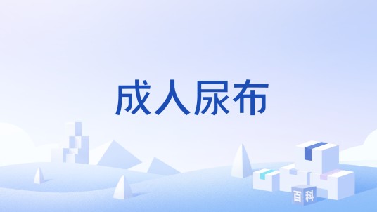 成人尿布