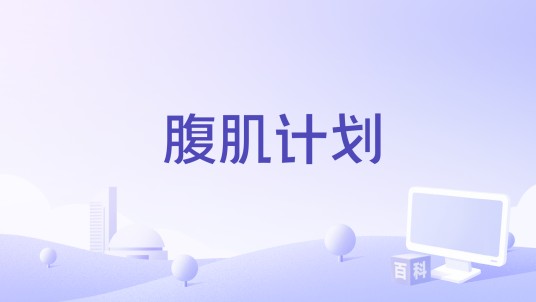 腹肌计划