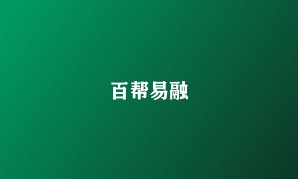 百帮易融