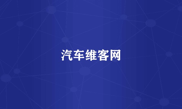 汽车维客网