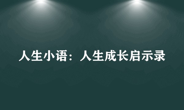 人生小语：人生成长启示录