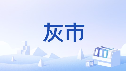 灰市
