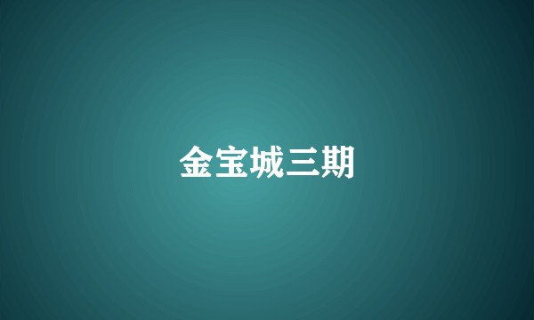 金宝城三期
