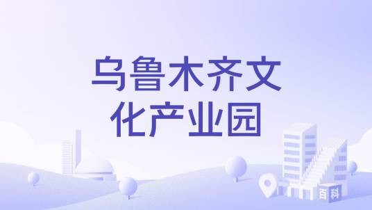 乌鲁木齐文化产业园