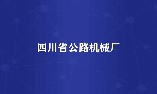 四川省公路机械厂