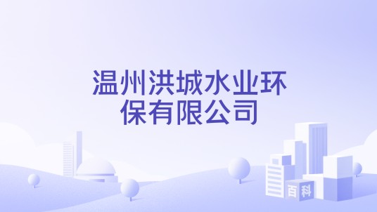 温州洪城水业环保有限公司