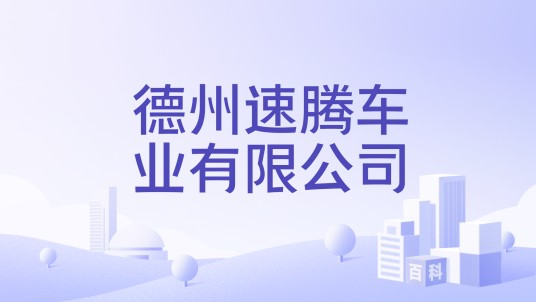 德州速腾车业有限公司