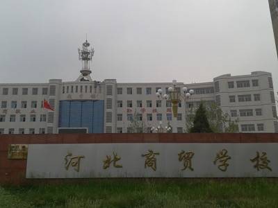 河北商贸学校