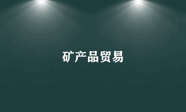 矿产品贸易