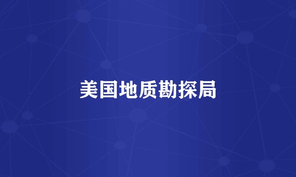 美国地质勘探局