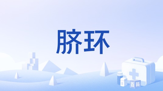 脐环(医学解剖名词)