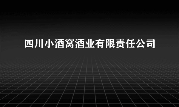 四川小酒窝酒业有限责任公司