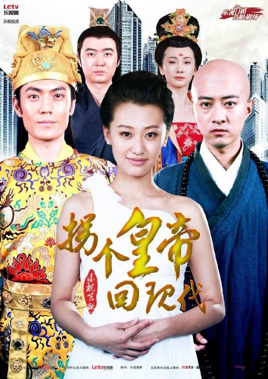 拐个皇帝回现代（2014年朱少杰执导的古装奇幻爱情电视剧）