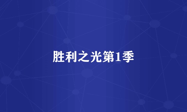 胜利之光第1季