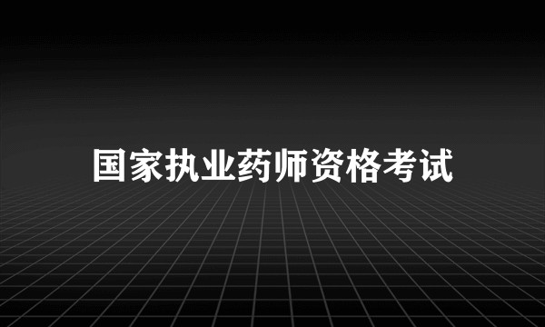 国家执业药师资格考试