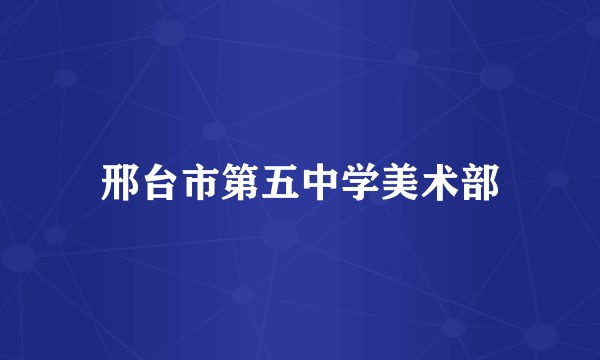 邢台市第五中学美术部