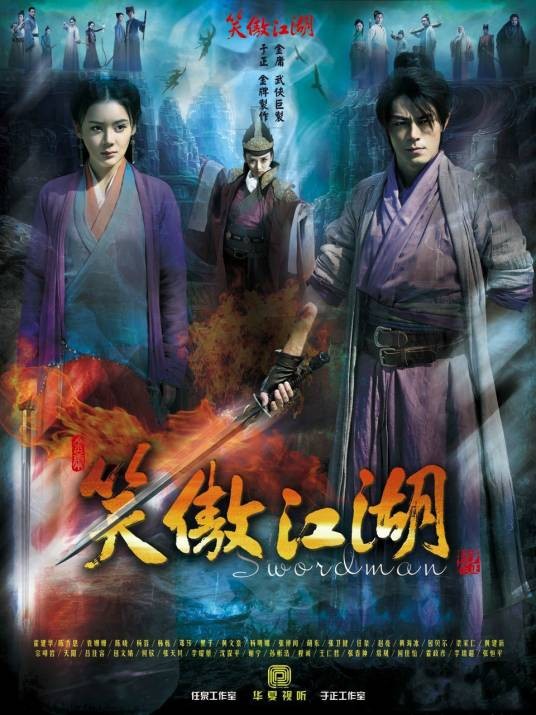 笑傲江湖（2013年霍建华、陈乔恩主演的古装武侠剧）