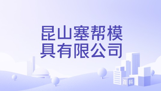 昆山塞帮模具有限公司