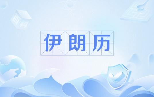 伊朗历
