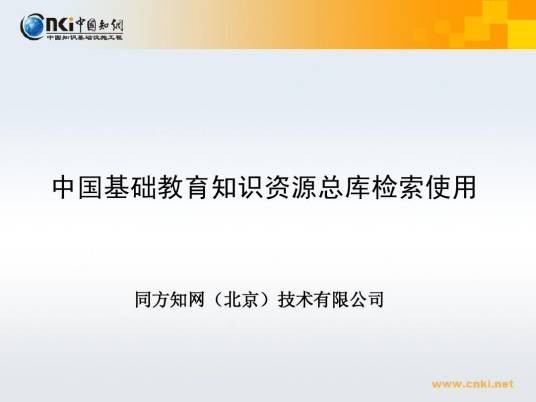 中国基础教育文献资源总库