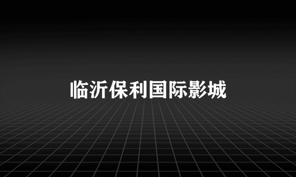 临沂保利国际影城
