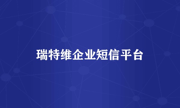 瑞特维企业短信平台