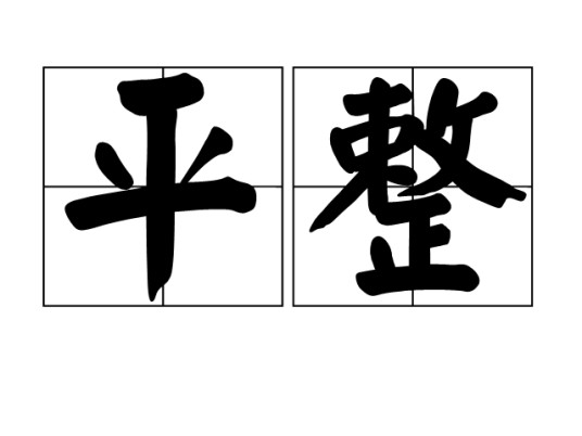 平整