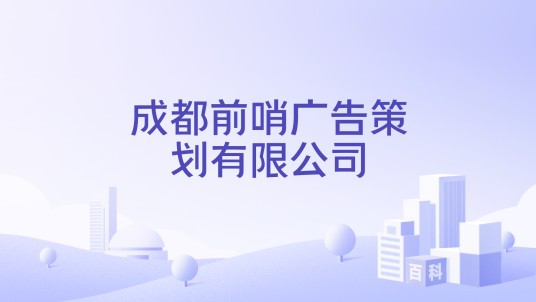 成都前哨广告策划有限公司