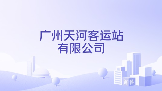 广州天河客运站有限公司