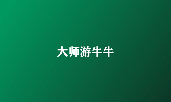 大师游牛牛