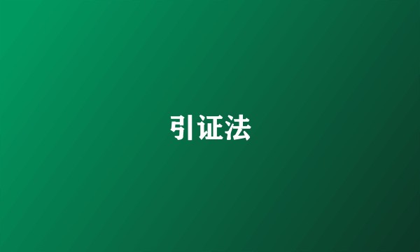 引证法
