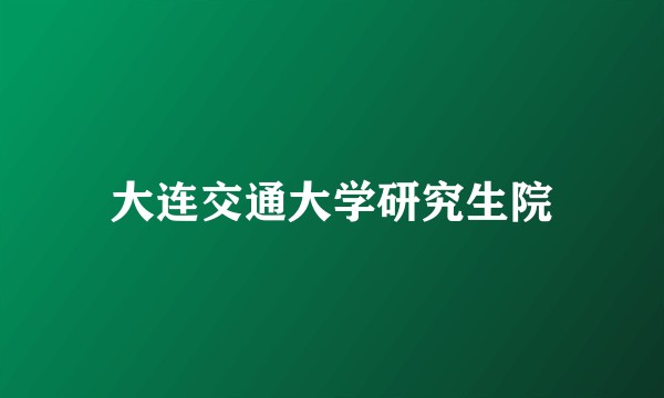 大连交通大学研究生院
