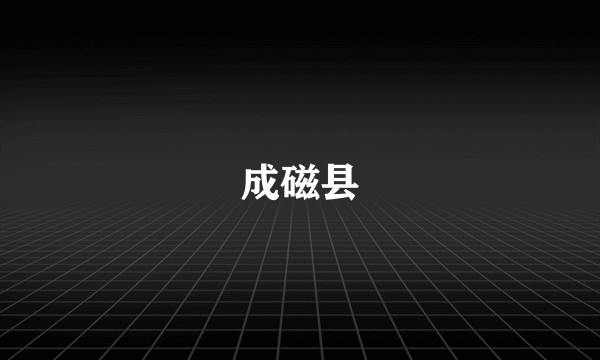成磁县