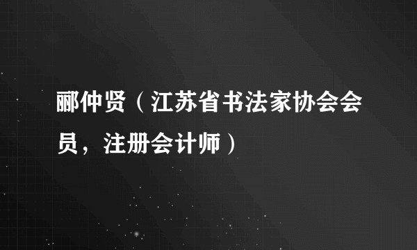 郦仲贤（江苏省书法家协会会员，注册会计师）