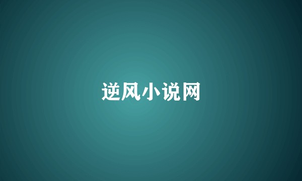 逆风小说网