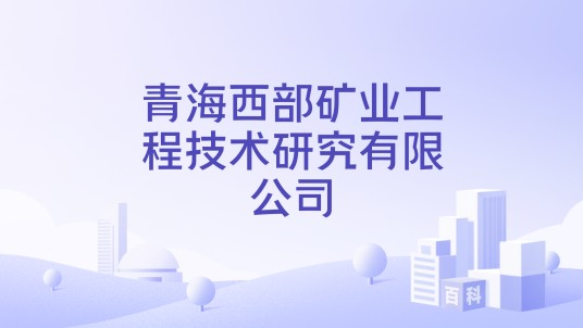 青海西部矿业工程技术研究有限公司
