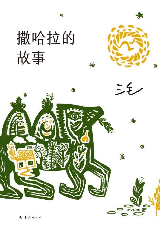 撒哈拉的故事（三毛著散文集）