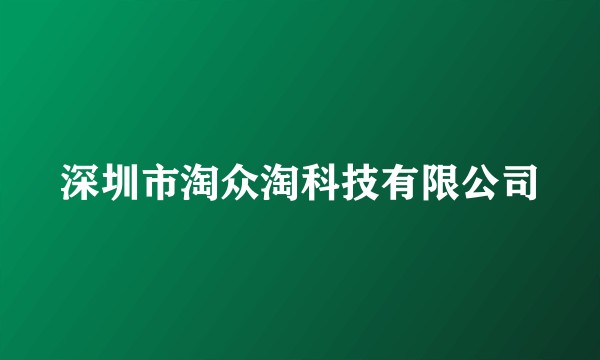 深圳市淘众淘科技有限公司
