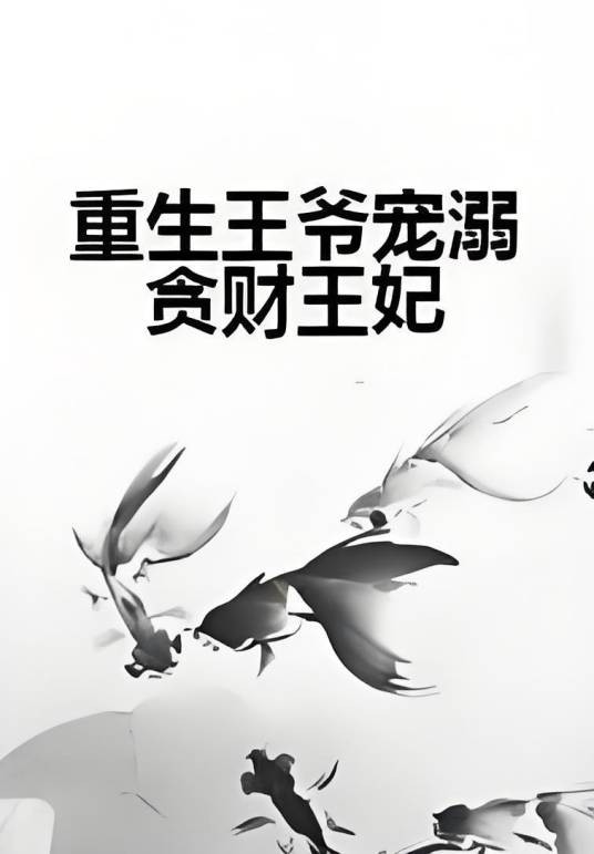 重生王爷宠溺贪财王妃
