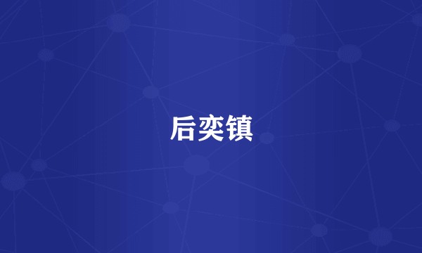 后奕镇