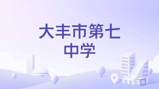 大丰市第七中学