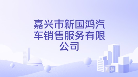 嘉兴市新国鸿汽车销售服务有限公司