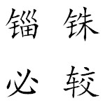 锱铢必较（汉语成语）